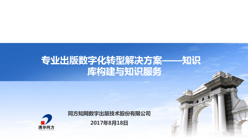 丏业出版数字化转型解决方案--知识库构建与知识服务-中国知网.PDF