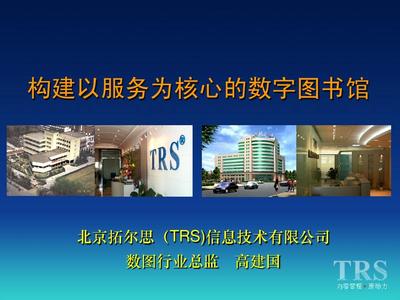 TRS--构建以服务为核心的数字图书馆