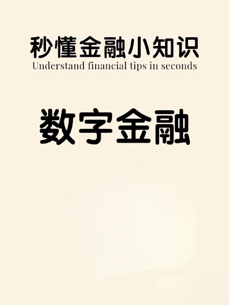 它包括了各种基于数字技术的金融业务和服务,如数字支付,数字信贷