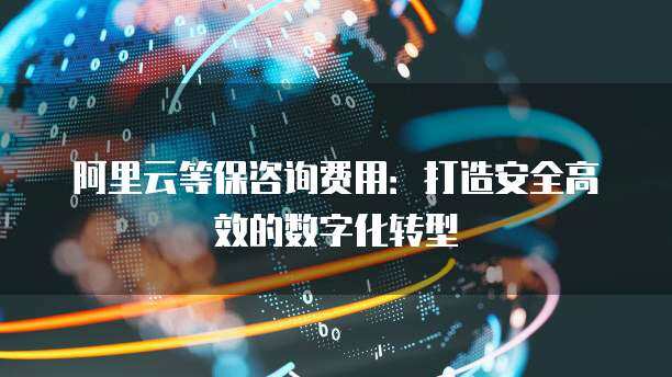 阿里商旅费用咨询
