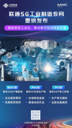 MWC2024:中国联通发布5G工业制造专网,为工业"智"造焕新颜