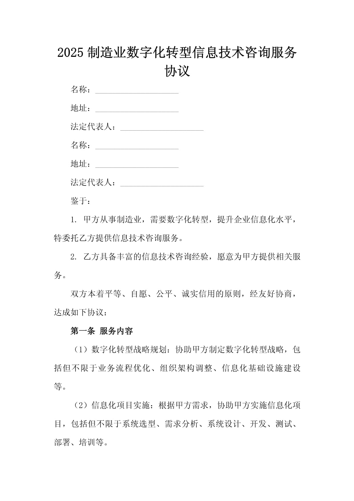 2025制造业数字化转型信息技术咨询服务协议