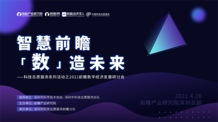 2021前瞻数字经济发展研讨会圆满落幕,助力中国数字经济高质量发展