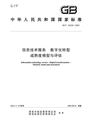 信息技术服务数字化转型成熟度模型与评估