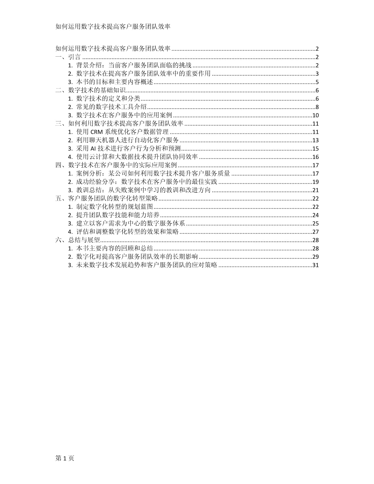 如何运用数字技术提高客户服务团队效率